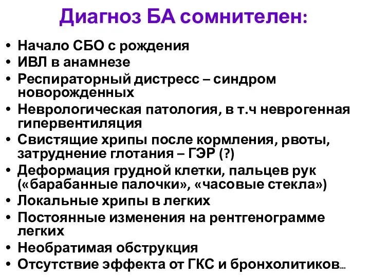 Диагноз БА сомнителен: Начало СБО с рождения ИВЛ в анамнезе Респираторный дистресс