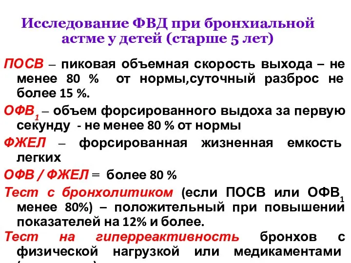 Исследование ФВД при бронхиальной астме у детей (старше 5 лет) ПОСВ –