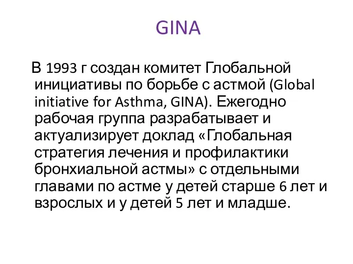 GINA В 1993 г создан комитет Глобальной инициативы по борьбе с астмой