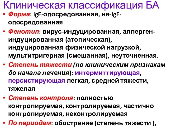 Клиническая классификация БА Форма: IgE-опосредованная, не-IgE-опосредованная Фенотип: вирус-индуцированная, аллерген-индуцированная (атопическая), индуцированная физической