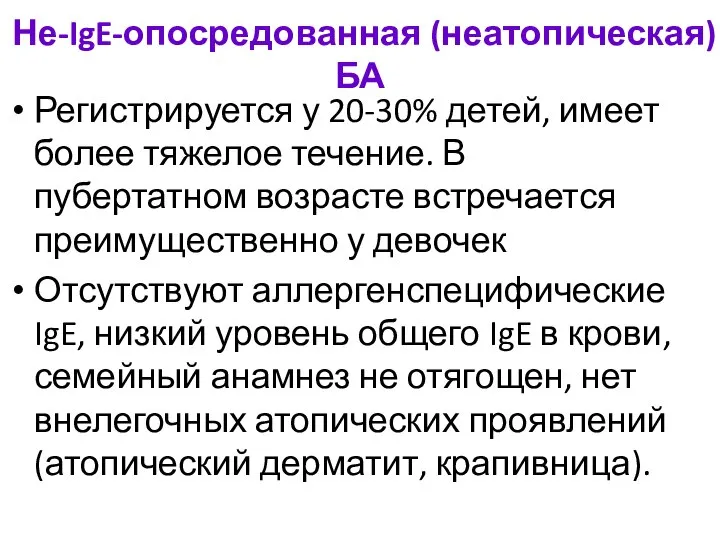 Не-IgE-опосредованная (неатопическая) БА Регистрируется у 20-30% детей, имеет более тяжелое течение. В