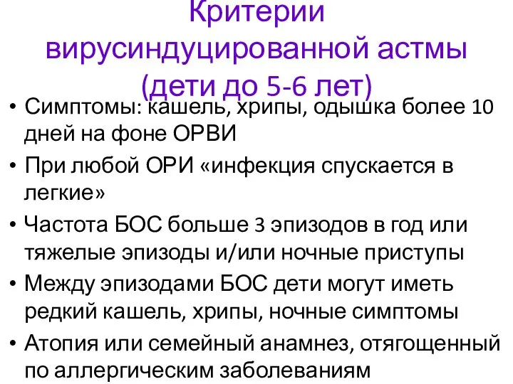 Критерии вирусиндуцированной астмы (дети до 5-6 лет) Симптомы: кашель, хрипы, одышка более