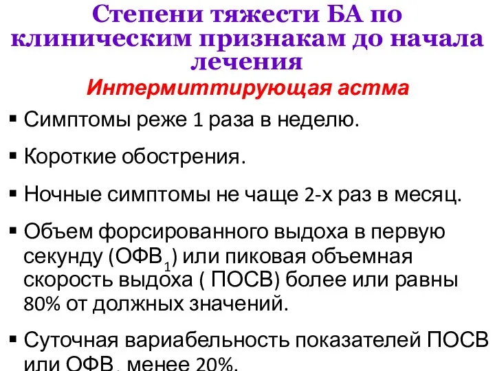 Степени тяжести БА по клиническим признакам до начала лечения Интермиттирующая астма Симптомы