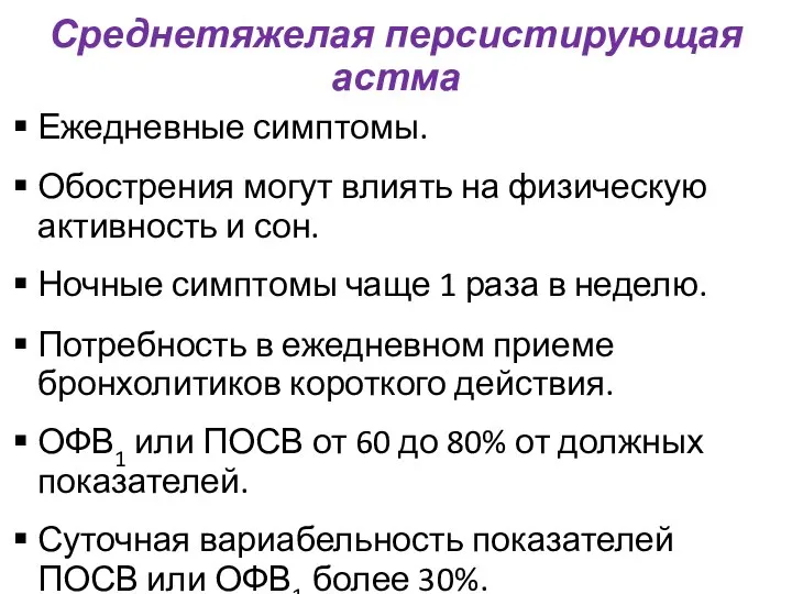 Среднетяжелая персистирующая астма Ежедневные симптомы. Обострения могут влиять на физическую активность и