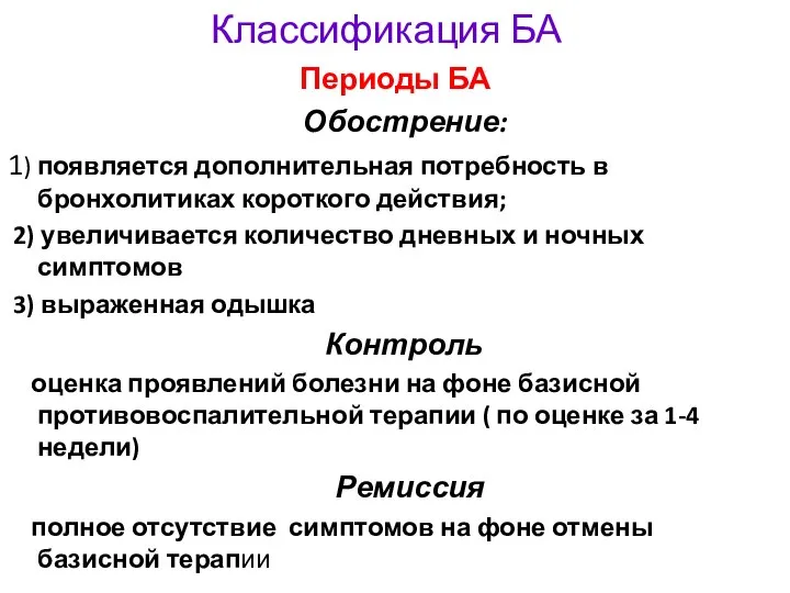 Классификация БА Периоды БА Обострение: 1) появляется дополнительная потребность в бронхолитиках короткого