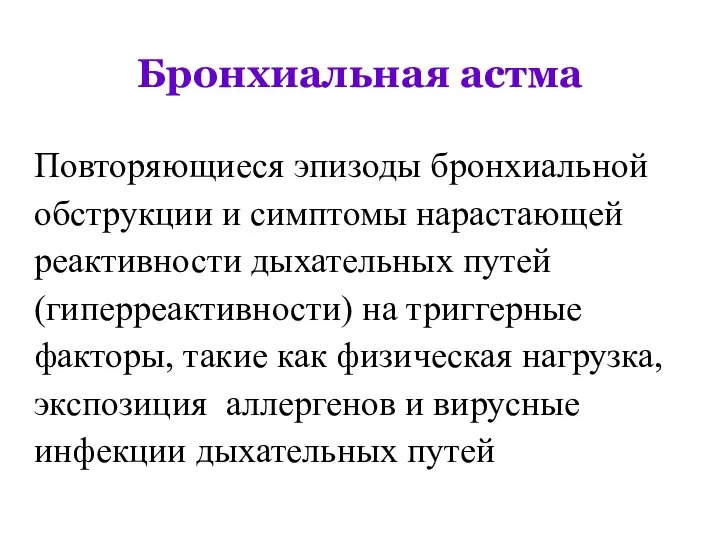 Бронхиальная астма Повторяющиеся эпизоды бронхиальной обструкции и симптомы нарастающей реактивности дыхательных путей