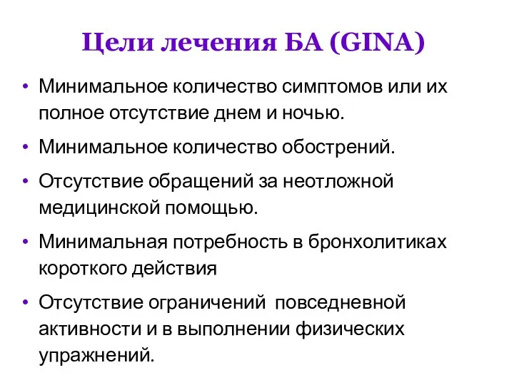 Цели лечения БА (GINA) Минимальное количество симптомов или их полное отсутствие днем