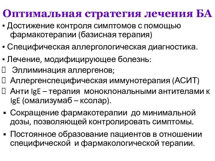 Оптимальная стратегия лечения БА ▪ Достижение контроля симптомов с помощью фармакотерапии (базисная