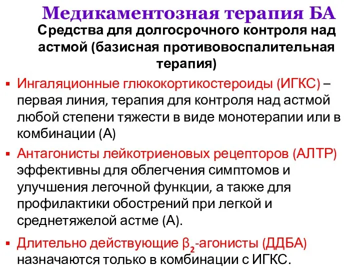 Медикаментозная терапия БА Средства для долгосрочного контроля над астмой (базисная противовоспалительная терапия)