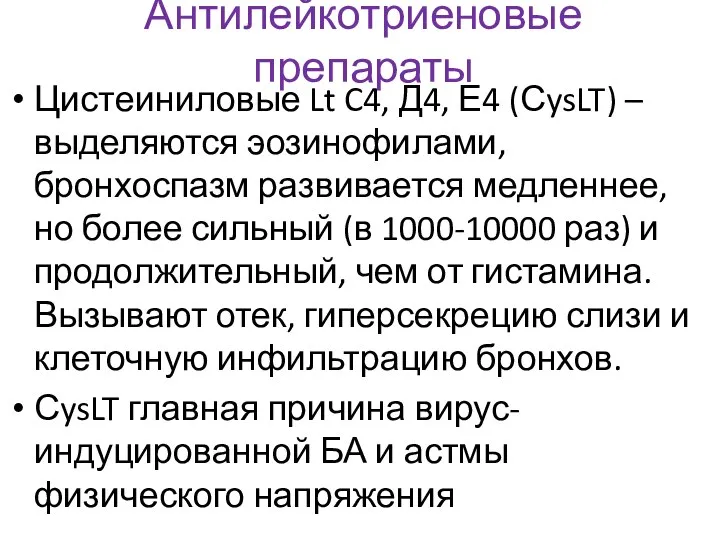 Антилейкотриеновые препараты Цистеиниловые Lt C4, Д4, Е4 (СysLT) – выделяются эозинофилами, бронхоспазм