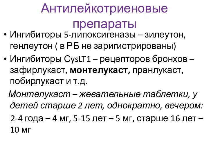 Антилейкотриеновые препараты Ингибиторы 5-липоксигеназы – зилеутон, генлеутон ( в РБ не заригистрированы)