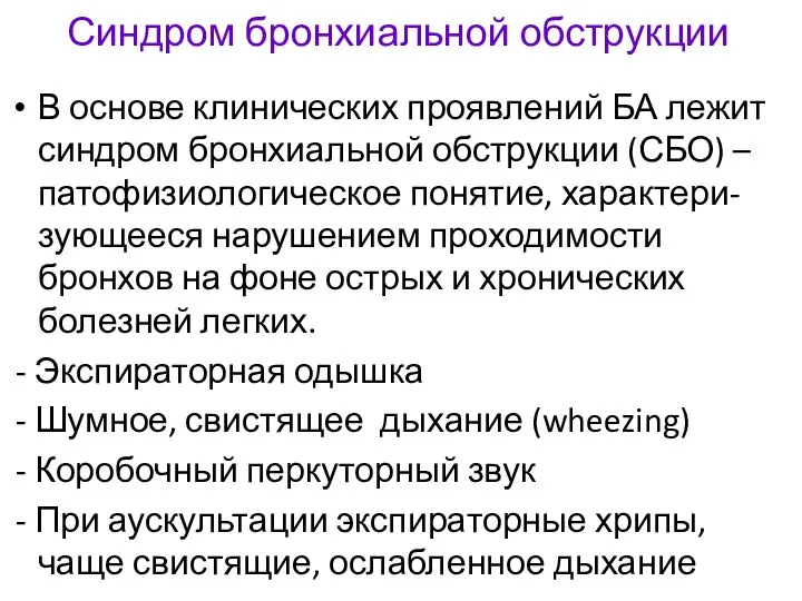 Синдром бронхиальной обструкции В основе клинических проявлений БА лежит синдром бронхиальной обструкции