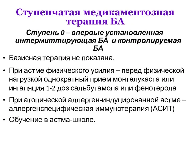 Ступенчатая медикаментозная терапия БА Ступень 0 – впервые установленная интермиттирующая БА и