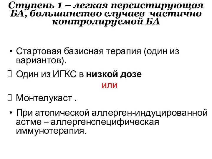 Ступень 1 – легкая персистирующая БА, большинство случаев частично контролируемой БА Стартовая