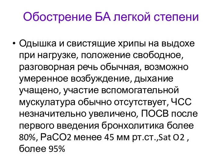 Обострение БА легкой степени Одышка и свистящие хрипы на выдохе при нагрузке,