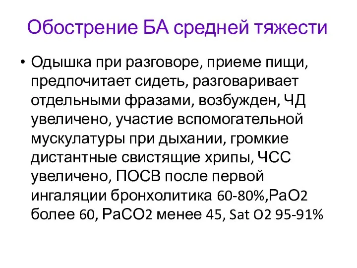 Обострение БА средней тяжести Одышка при разговоре, приеме пищи, предпочитает сидеть, разговаривает