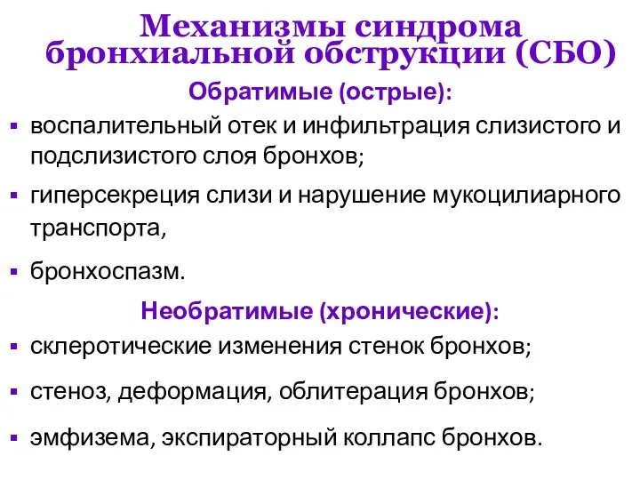 Механизмы синдрома бронхиальной обструкции (СБО) Обратимые (острые): воспалительный отек и инфильтрация слизистого