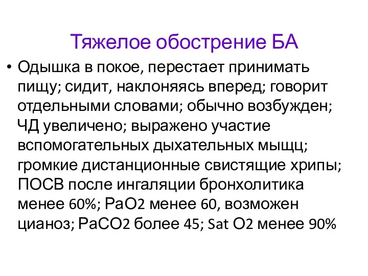 Тяжелое обострение БА Одышка в покое, перестает принимать пищу; сидит, наклоняясь вперед;