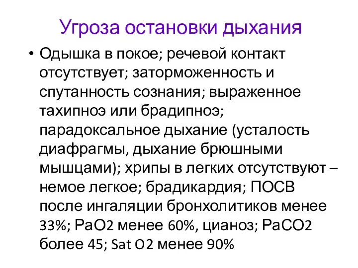 Угроза остановки дыхания Одышка в покое; речевой контакт отсутствует; заторможенность и спутанность