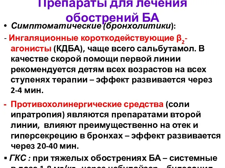 Препараты для лечения обострений БА Симптоматические (бронхолитики): - Ингаляционные короткодействующие β2-агонисты (КДБА),