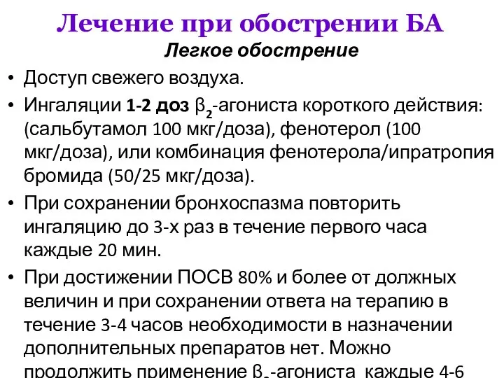 Лечение при обострении БА Легкое обострение Доступ свежего воздуха. Ингаляции 1-2 доз