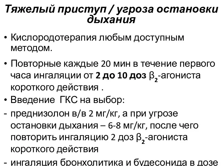 Тяжелый приступ / угроза остановки дыхания Кислородотерапия любым доступным методом. Повторные каждые