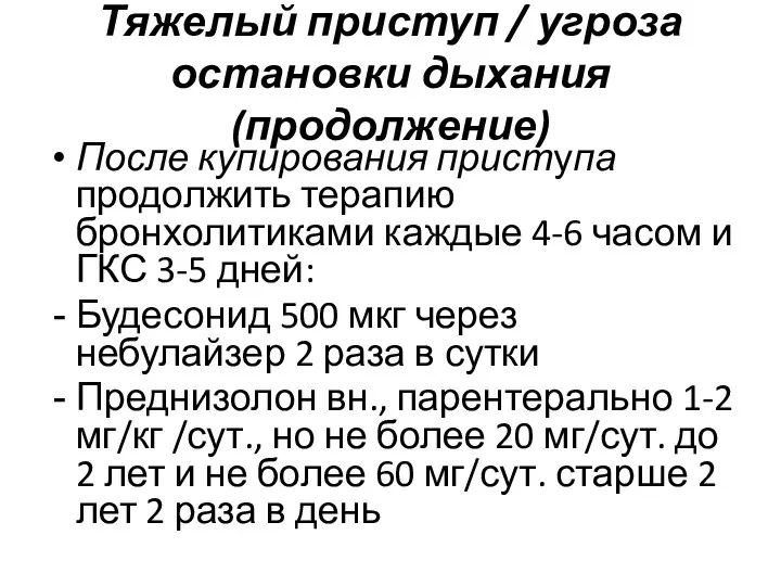 Тяжелый приступ / угроза остановки дыхания (продолжение) После купирования приступа продолжить терапию