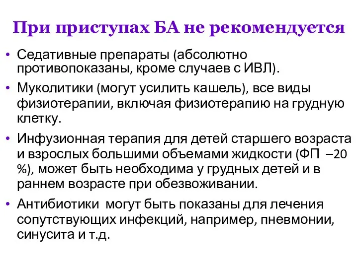 При приступах БА не рекомендуется Седативные препараты (абсолютно противопоказаны, кроме случаев с