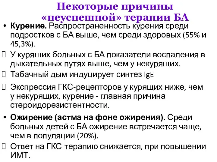 Некоторые причины «неуспешной» терапии БА Курение. Распространенность курения среди подростков с БА