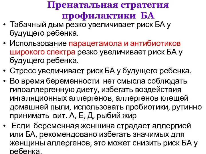 Пренатальная стратегия профилактики БА Табачный дым резко увеличивает риск БА у будущего