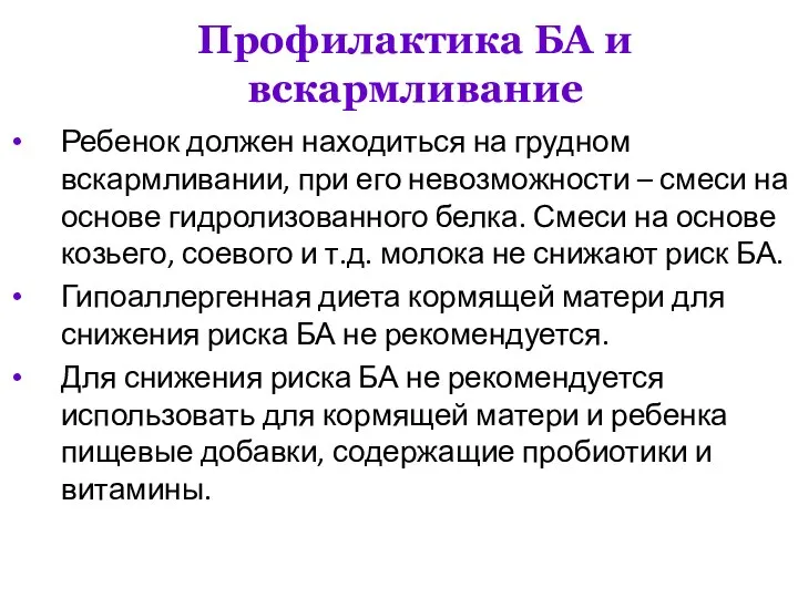 Профилактика БА и вскармливание Ребенок должен находиться на грудном вскармливании, при его