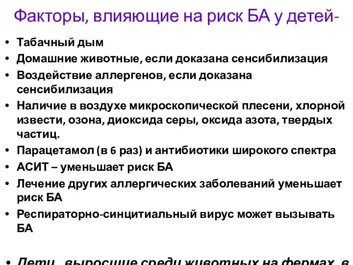 Факторы, влияющие на риск БА у детей- Табачный дым Домашние животные, если