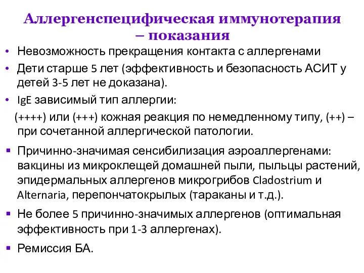 Аллергенспецифическая иммунотерапия – показания Невозможность прекращения контакта с аллергенами Дети старше 5