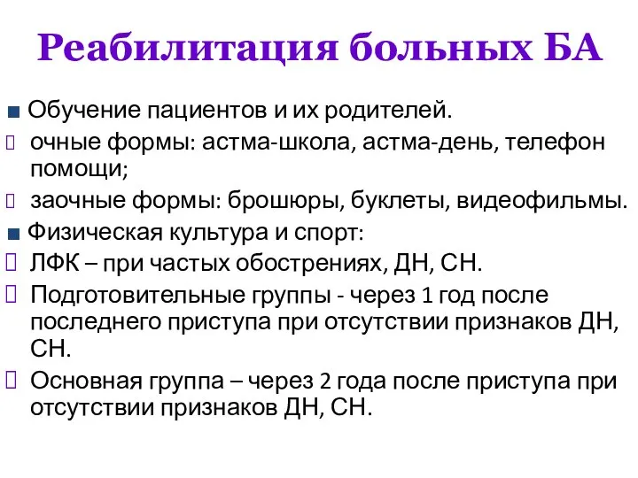 Реабилитация больных БА ■ Обучение пациентов и их родителей. очные формы: астма-школа,