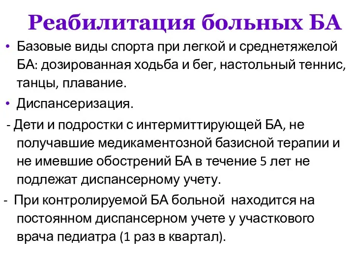 Реабилитация больных БА Базовые виды спорта при легкой и среднетяжелой БА: дозированная