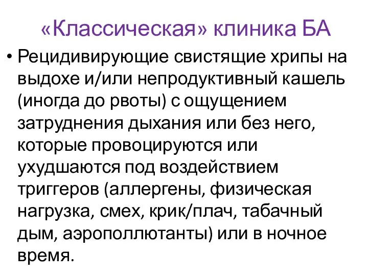 «Классическая» клиника БА Рецидивирующие свистящие хрипы на выдохе и/или непродуктивный кашель (иногда