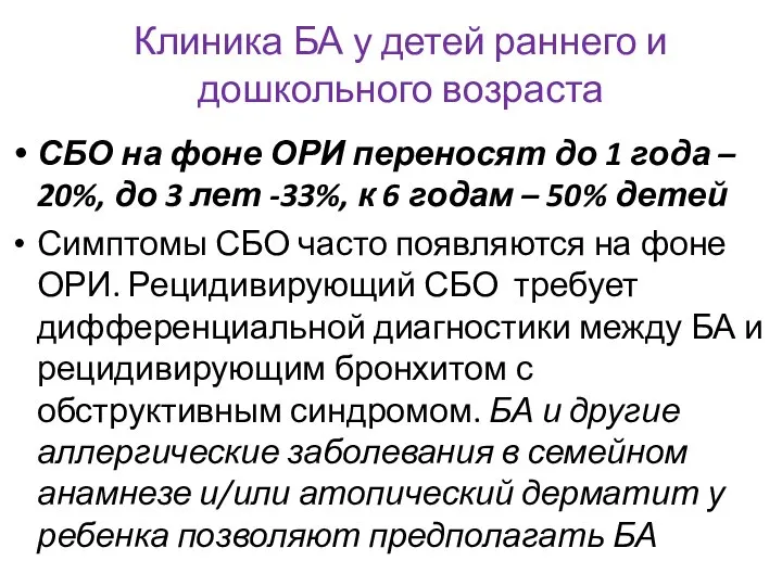 Клиника БА у детей раннего и дошкольного возраста СБО на фоне ОРИ