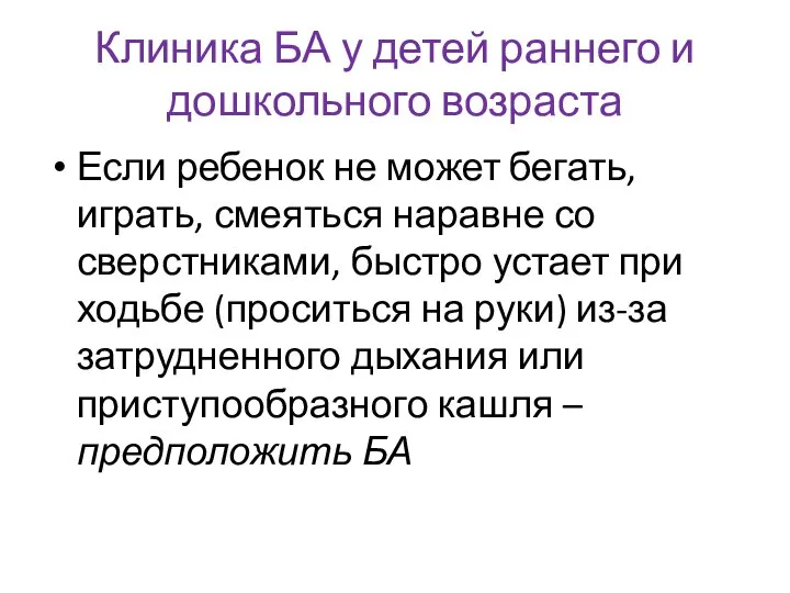 Клиника БА у детей раннего и дошкольного возраста Если ребенок не может