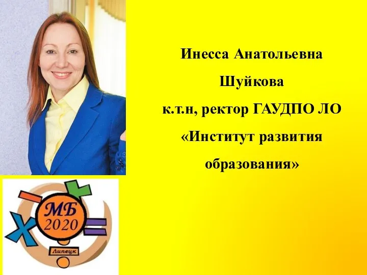 Инесса Анатольевна Шуйкова к.т.н, ректор ГАУДПО ЛО «Институт развития образования»