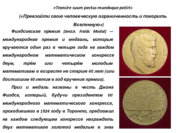 Филдсовская премия (англ. Fields Medal) — международная премия и медааль, которые вручаются