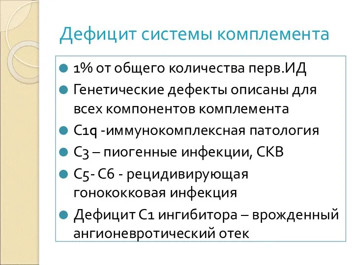 Дефицит системы комплемента 1% от общего количества перв.ИД Генетические дефекты описаны для