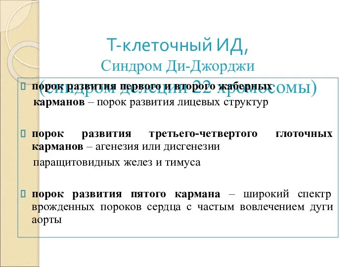 Т-клеточный ИД, Синдром Ди-Джорджи (синдром делеции 22 хромосомы) порок развития первого и