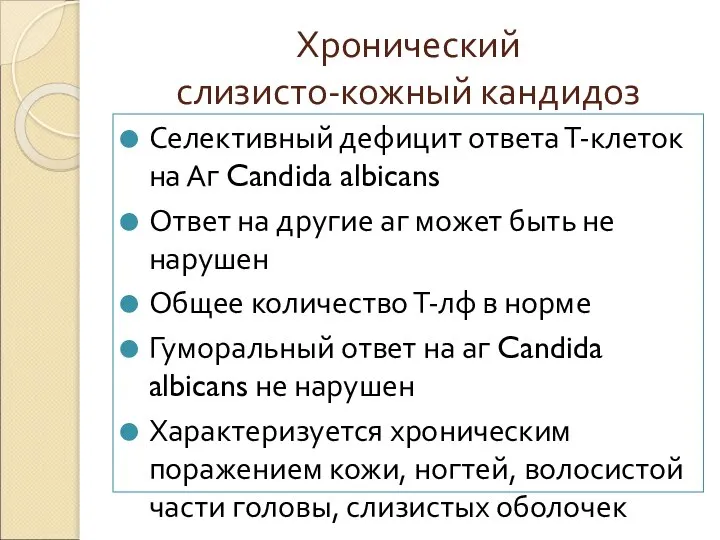 Хронический слизисто-кожный кандидоз Селективный дефицит ответа Т-клеток на Аг Candida albicans Ответ