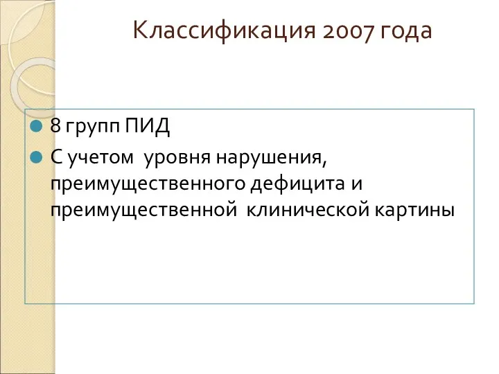 Классификация 2007 года 8 групп ПИД С учетом уровня нарушения, преимущественного дефицита и преимущественной клинической картины