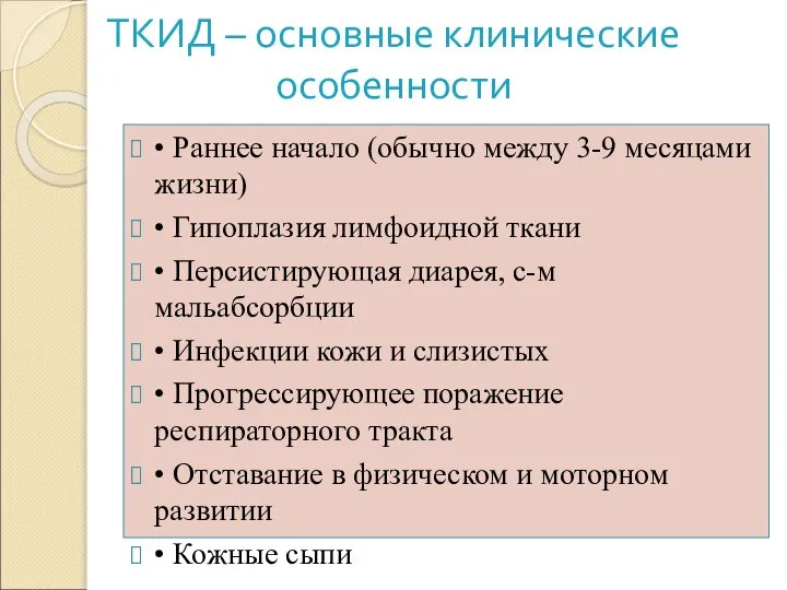 ТКИД – основные клинические особенности • Раннее начало (обычно между 3-9 месяцами