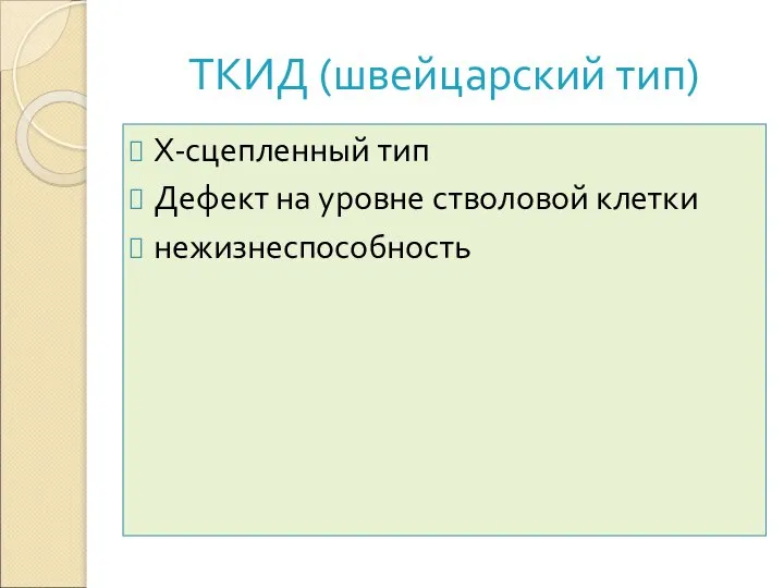 ТКИД (швейцарский тип) Х-сцепленный тип Дефект на уровне стволовой клетки нежизнеспособность