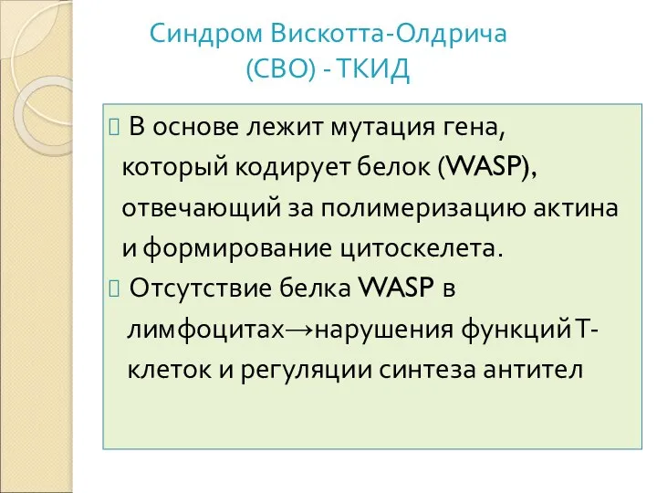 Синдром Вискотта-Олдрича (СВО) - ТКИД В основе лежит мутация гена, который кодирует