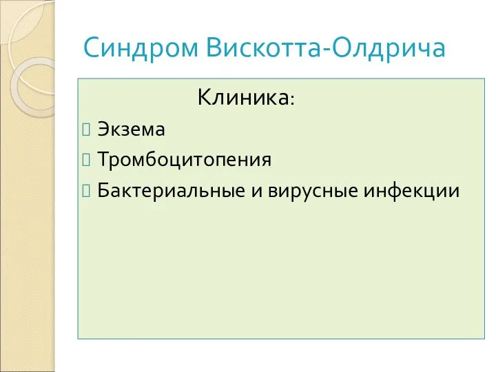 Синдром Вискотта-Олдрича Клиника: Экзема Тромбоцитопения Бактериальные и вирусные инфекции