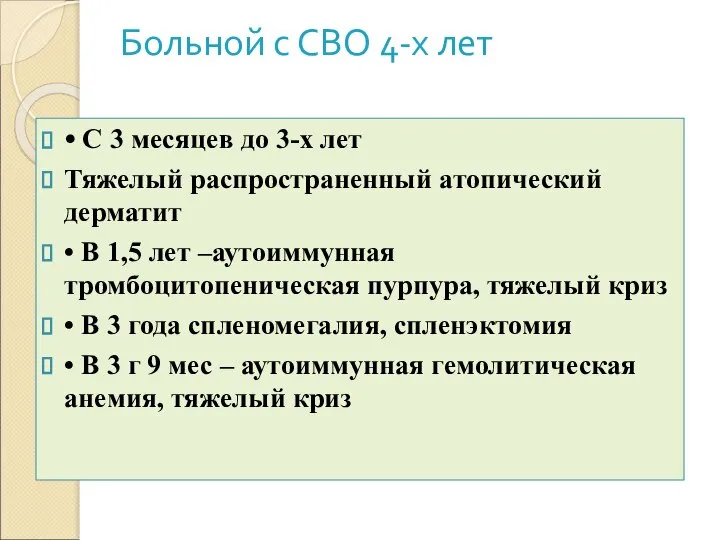 Больной с СВО 4-х лет • С 3 месяцев до 3-х лет