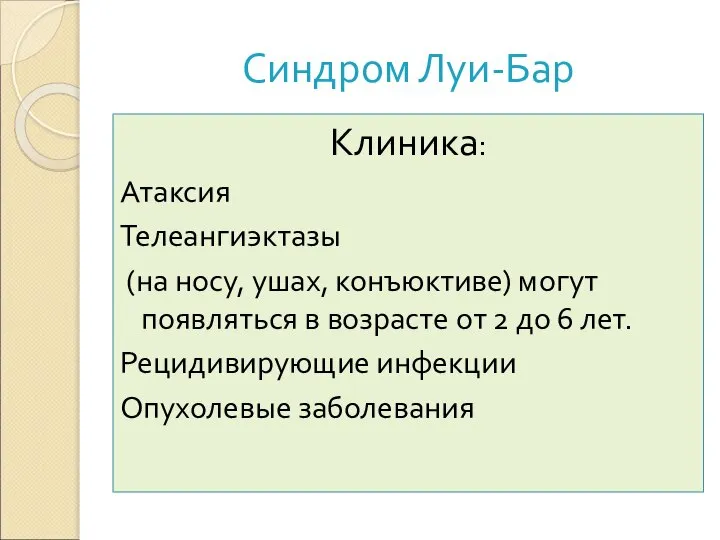 Синдром Луи-Бар Клиника: Атаксия Телеангиэктазы (на носу, ушах, конъюктиве) могут появляться в